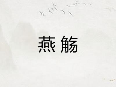 燕觞