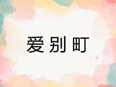 爱别町