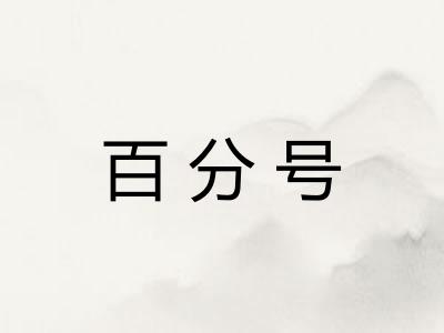 百分号