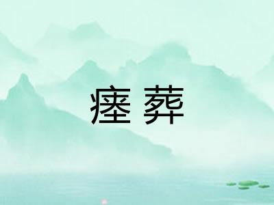 瘗葬