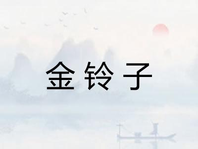 金铃子