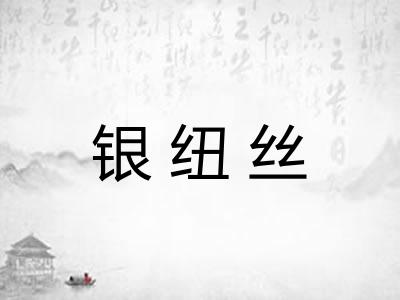 银纽丝