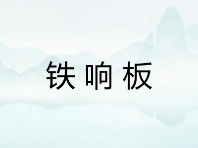 铁响板