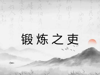 锻炼之吏