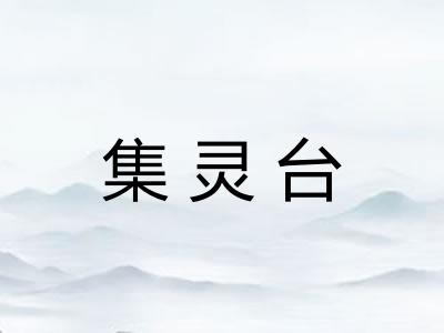 集灵台