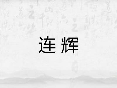 连辉