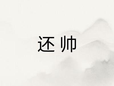 还帅