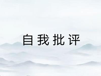 自我批评