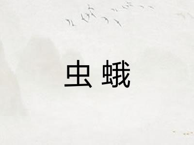 虫蛾