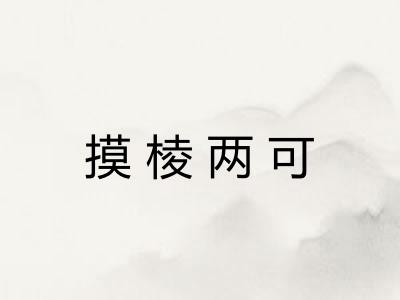 摸棱两可