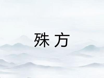 殊方