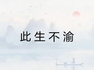 此生不渝