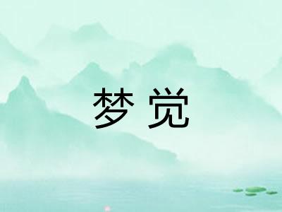 梦觉