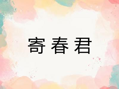 寄春君