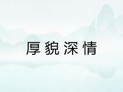 厚貌深情