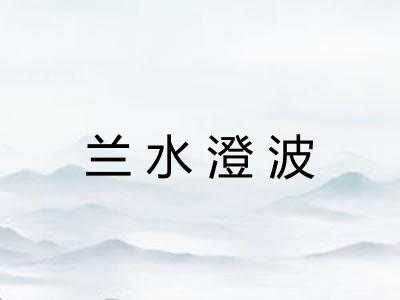 兰水澄波