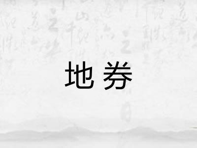 地券