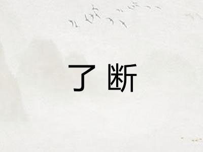 了断