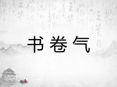 书卷气