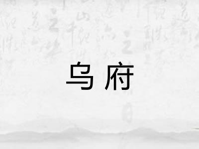 乌府