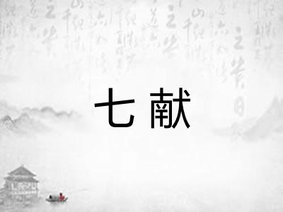 七献