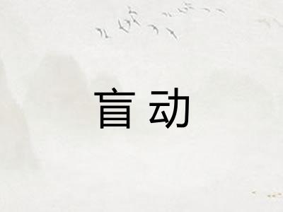 盲动