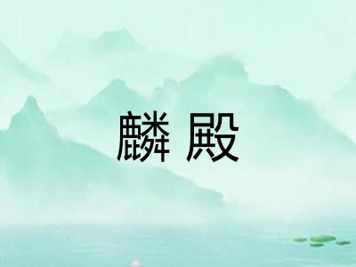 麟殿