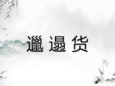 邋遢货