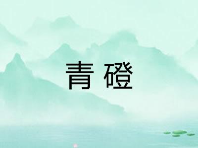 青磴