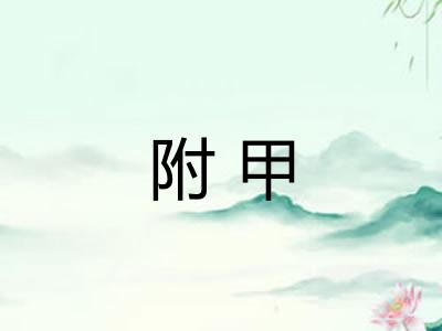附甲