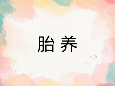 胎养