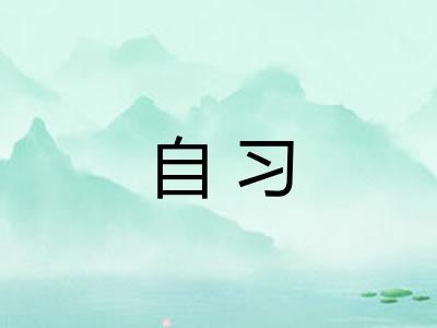 自习