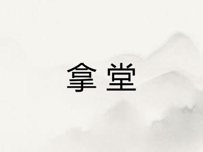 拿堂