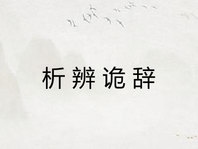 析辨诡辞