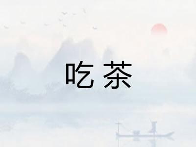 吃茶
