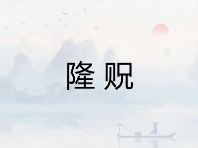 隆贶