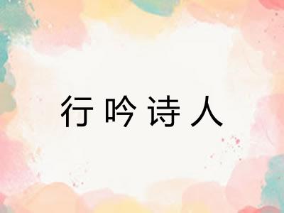 行吟诗人