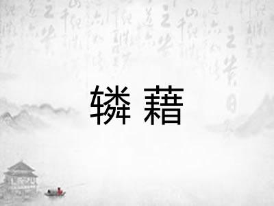 辚藉