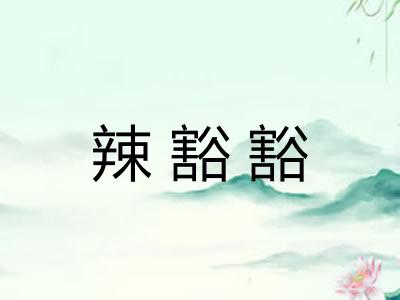 辣豁豁