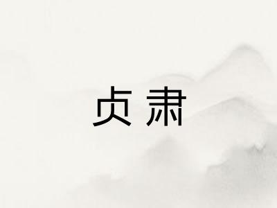 贞肃