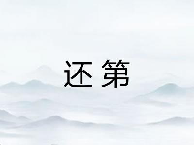 还第