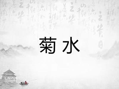 菊水