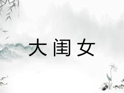 大闺女