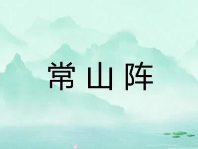 常山阵