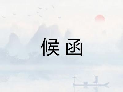 候函
