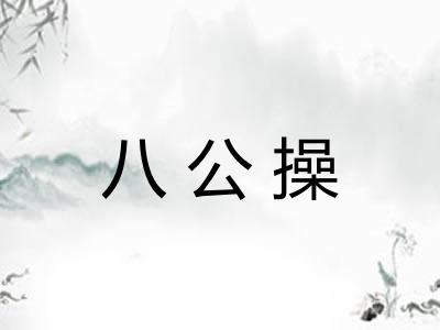 八公操