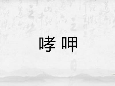 哮呷