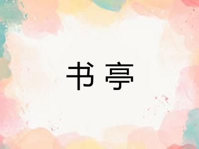 书亭
