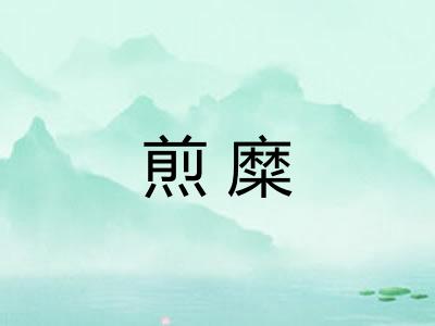 煎糜
