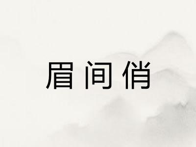 眉间俏